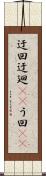 迂回 Scroll