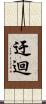 迂迴 Scroll