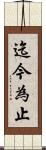 迄今為止 Scroll