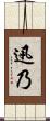 迅乃 Scroll