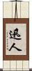 迅人 Scroll