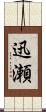 迅瀬 Scroll