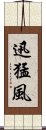 迅猛風 Scroll