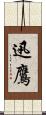 迅鷹 Scroll