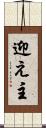 迎え主 Scroll