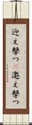 迎え撃つ(P) Scroll