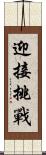 迎接挑戰 Scroll