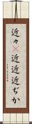 近々(P) Scroll