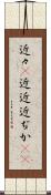 近々(P) Scroll