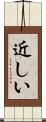 近しい Scroll