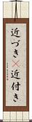 近づき(P) Scroll