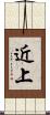 近上 Scroll