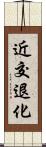 近交退化 Scroll