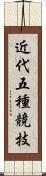 近代五種競技 Scroll