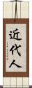 近代人 Scroll
