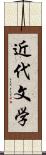 近代文学 Scroll