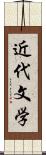 近代文学 Scroll