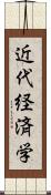 近代経済学 Scroll