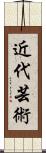 近代芸術 Scroll