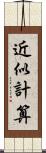 近似計算 Scroll