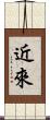 近來 Scroll