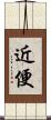 近便 Scroll