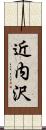 近内沢 Scroll