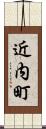 近内町 Scroll