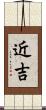 近吉 Scroll