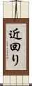 近回り Scroll