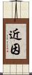 近因 Scroll