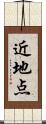 近地点 Scroll