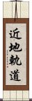 近地軌道 Scroll