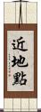 近地點 Scroll