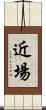 近場 Scroll