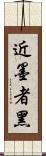 近墨者黑 Scroll