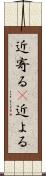 近寄る(P) Scroll