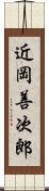 近岡善次郎 Scroll