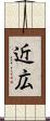 近広 Scroll