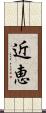 近恵 Scroll