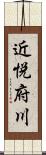 近悦府川 Scroll