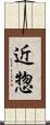 近惣 Scroll