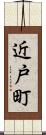 近戸町 Scroll