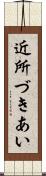 近所づきあい Scroll