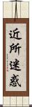 近所迷惑 Scroll