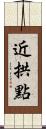 近拱點 Scroll