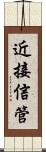 近接信管 Scroll