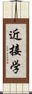 近接学 Scroll