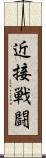 近接戦闘 Scroll