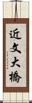 近文大橋 Scroll